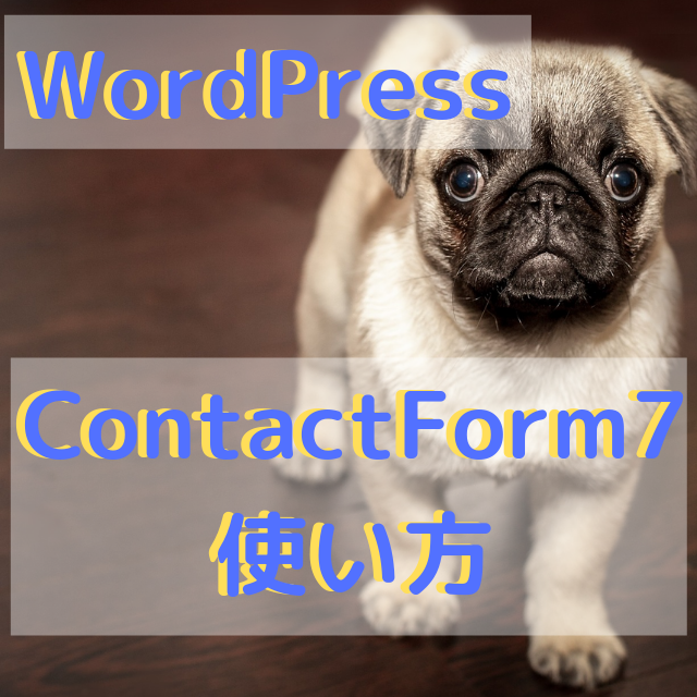 WordPressのプラグインContactForm7の使い方
