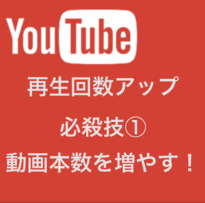 【YouTube】再生回数アップの必殺技①(動画数を増やす)