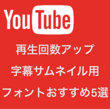 【YouTube】字幕とサムネイルで使うおすすめフォント５選