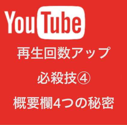 【YouTube】再生回数増やす必殺技4(概要欄書き方4つの秘密)