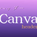 【必見】canvaブログSNS無料ヘッダーデザイン！実例ギャラリー