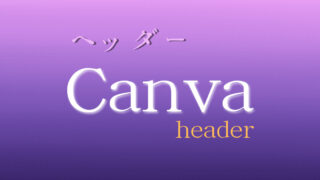 【147選】canvaブログSNS無料ヘッダーデザイン！実例ギャラリー