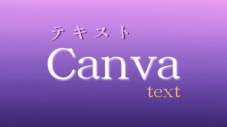 【124選】canvaでフォントの無限の可能性を無料で体験！最高のデザイン実例集