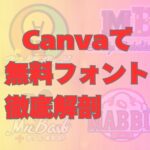 canvaフォント特集 第4弾：無限の可能性を広げる無料フォントデザイン