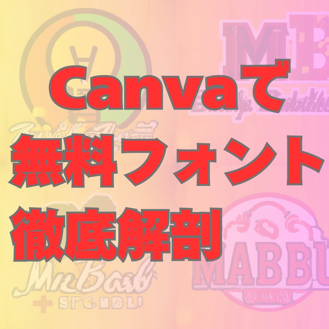 無料なのに高品質！Canvaの新規フォント徹底解剖