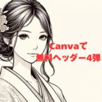 ブログやSNSに最適なCanvaヘッダーデザイン 第四弾