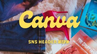 Canva初心者のリアルな作品紹介！無料で作れるデザイン例