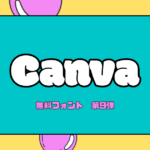 Canva初心者必見！ゼロから作った無料フォントの実例紹介：第9弾