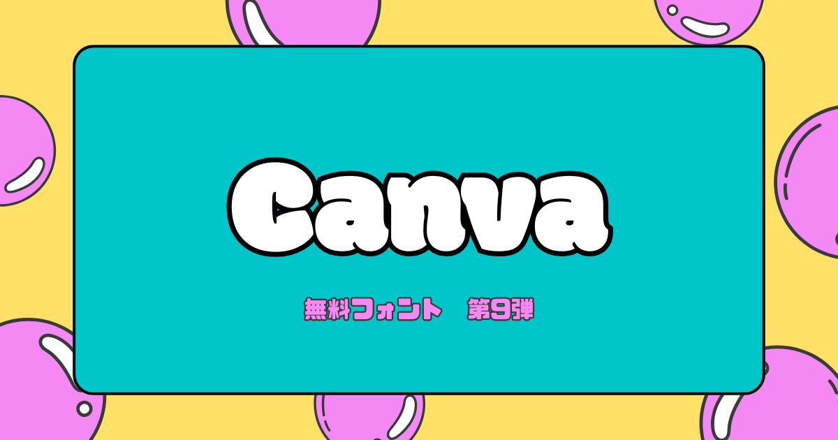 Canva初心者必見！ゼロから作った無料フォントの実例紹介：第9弾