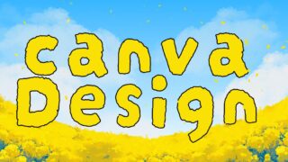 Canva初心者必見！ゼロから作った無料デザインの実例