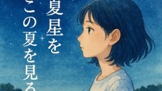 『この夏の星を見る』原作の感想と見どころ|映画化前に知りたい登場人物と魅力