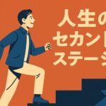 AIに人生セカンドステージを相談してみた