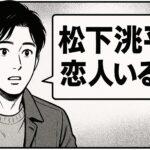 松下洸平の恋愛＆家族情報まとめ｜結婚してる？母や兄との意外な素顔も