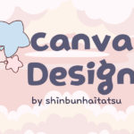 無料プランでもここまでできる！Canva初心者の作品事例集