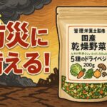 【防災・保存食におすすめ】管理栄養士監修 九州産乾燥野菜ミックス｜5種のドライベジで栄養バランスを守る