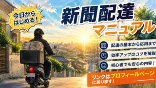 note 新聞配達マニュアル