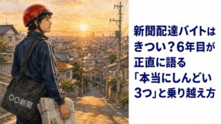 新聞配達バイトはきつい？6年目が正直に語る「本当にしんどい3つ」と乗り越え方