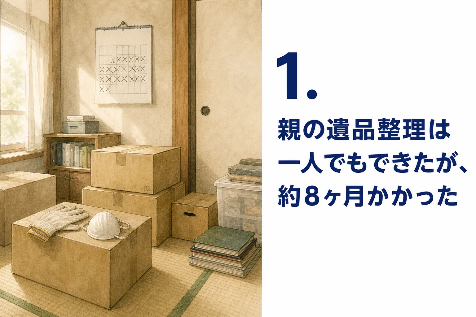 1. 親の遺品整理は一人でもできたが、約8ヶ月かかった