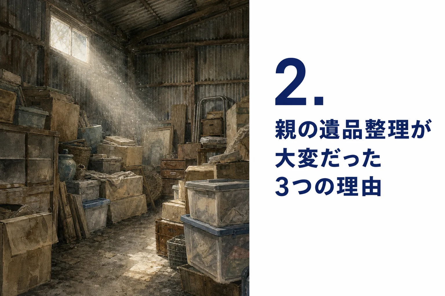 2. 親の遺品整理が大変だった3つの理由