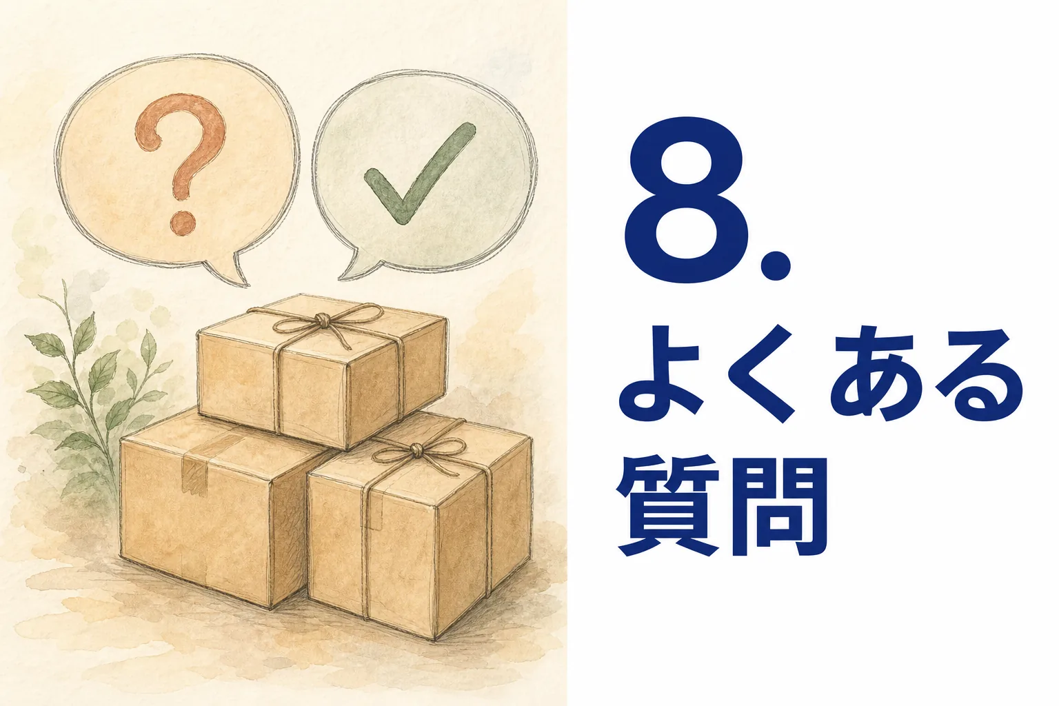 8. よくある質問