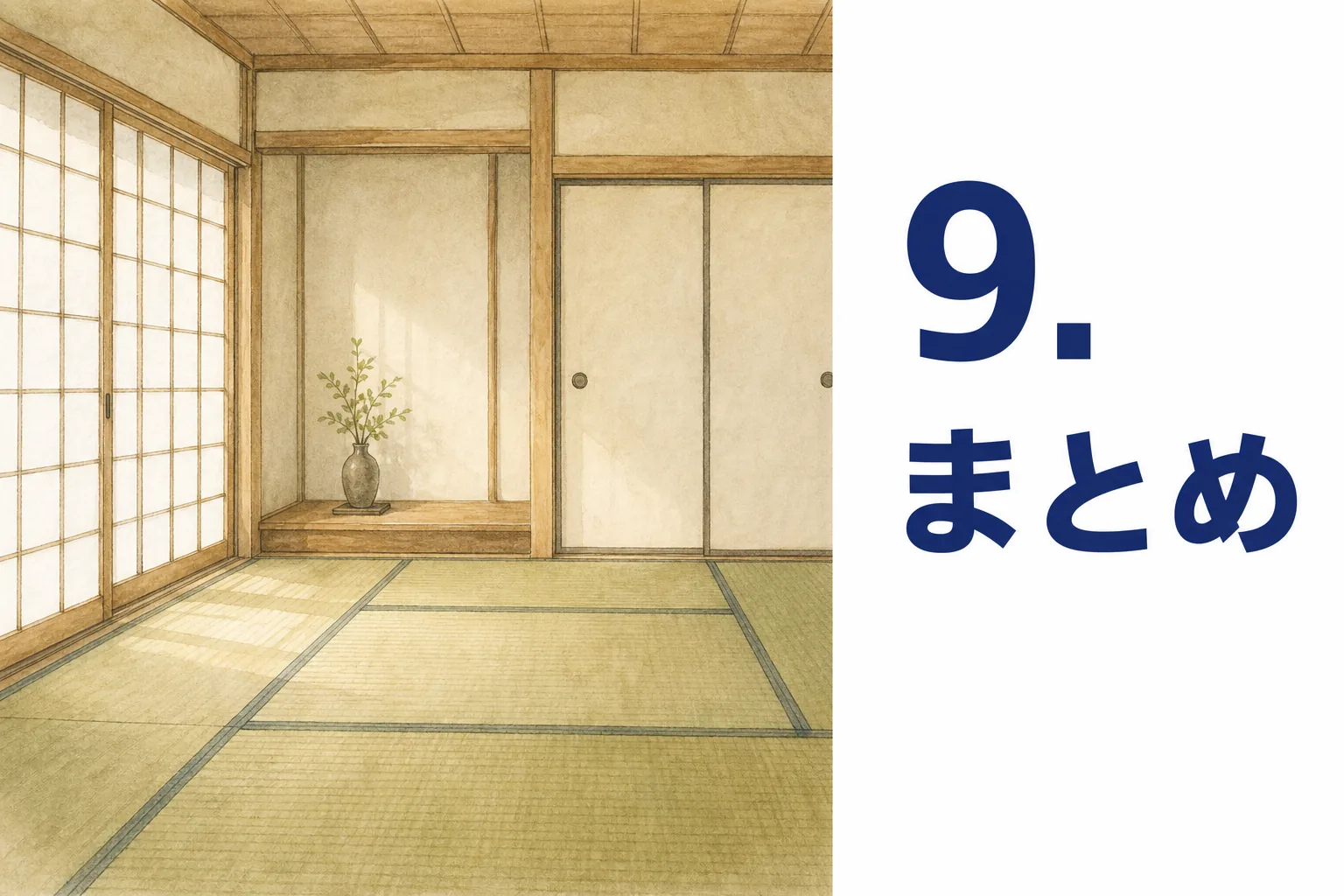 9. まとめ