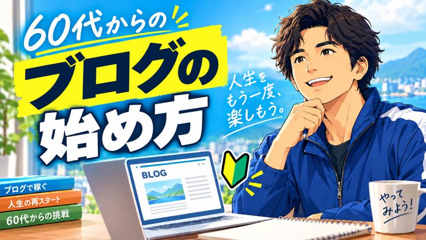 シニアのブログの始め方｜WordPress開設の手順と費用